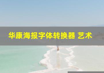 华康海报字体转换器 艺术